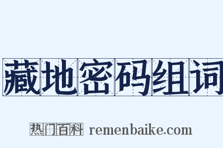 藏地密码组词是什么意思的图片